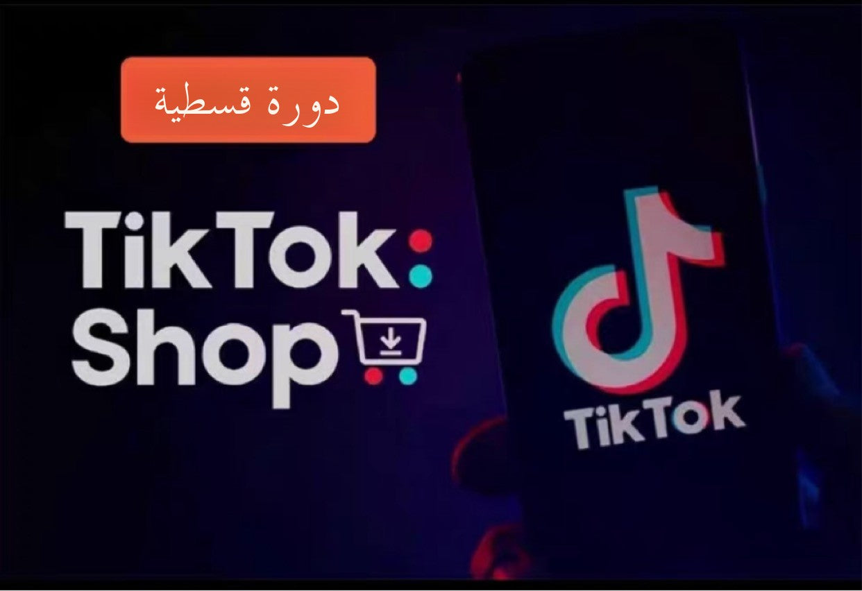 دليل تشغيل تيك توك