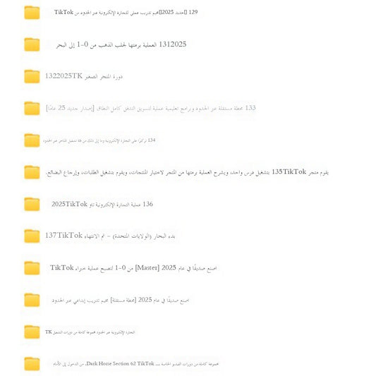 دورة تشغيل التجارة الإلكترونية عبر الحدود باستخدام تيك توك